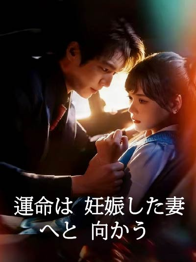 運命は妊娠した妻へと向かう