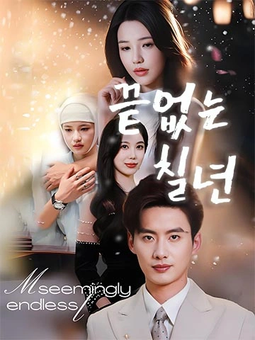 끝없는 칠년 (제칠년모색)