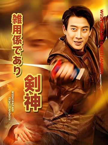 雑用係であり剣神