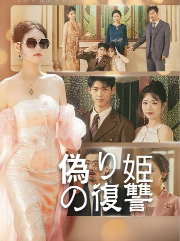 偽り姫の復讐