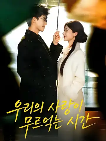 우리의 사랑이 무르익는 시간