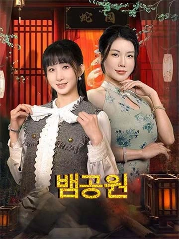 뱀 공원 (심완쇄비)