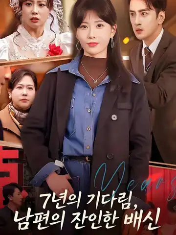7년의 기다림, 남편의 잔인한 배신