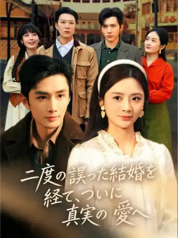 二度の誤った結婚を経て、ついに真実の愛へ
