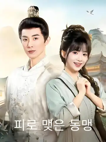 피로 맺은 동맹