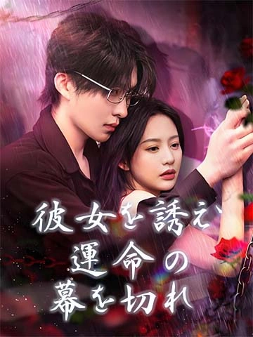 彼女を誘え、運命の幕を切れ