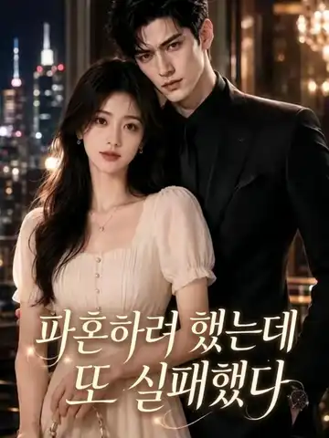 파혼하려 했는데 또 실패했다