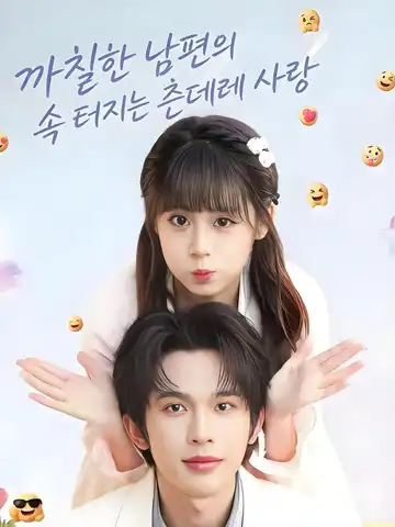 까칠한 남편의 속 터지는 츤데레 사랑