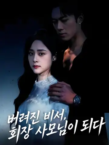 버려진 비서, 회장 사모님이 되다