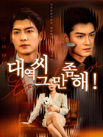 대역 씨 그만 좀 해!