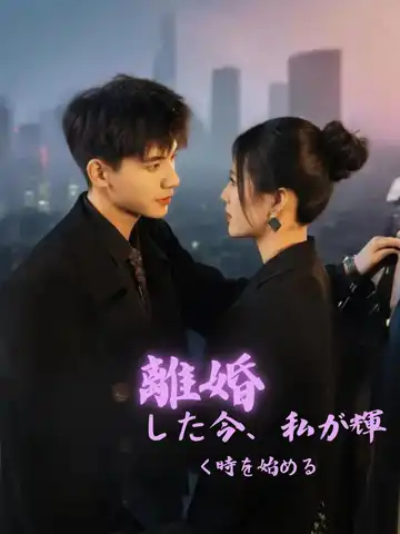 離婚した今、私が輝く時を始める