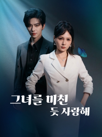 그녀를 미친 듯 사랑해