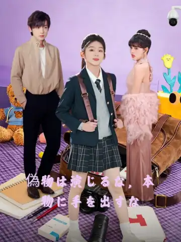 偽物は演じるな，本物に手を出すな