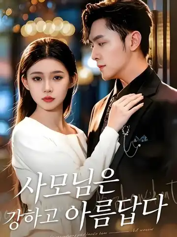 사모님은 강하고 아름답다