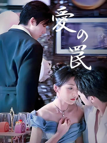 愛の罠