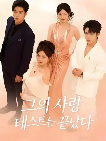 그의 사랑 테스트는 끝났다