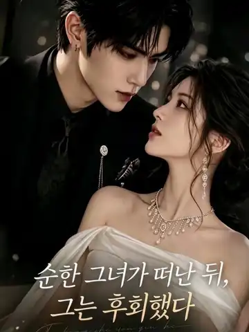 순한 그녀가 떠난 뒤, 그는 후회했다