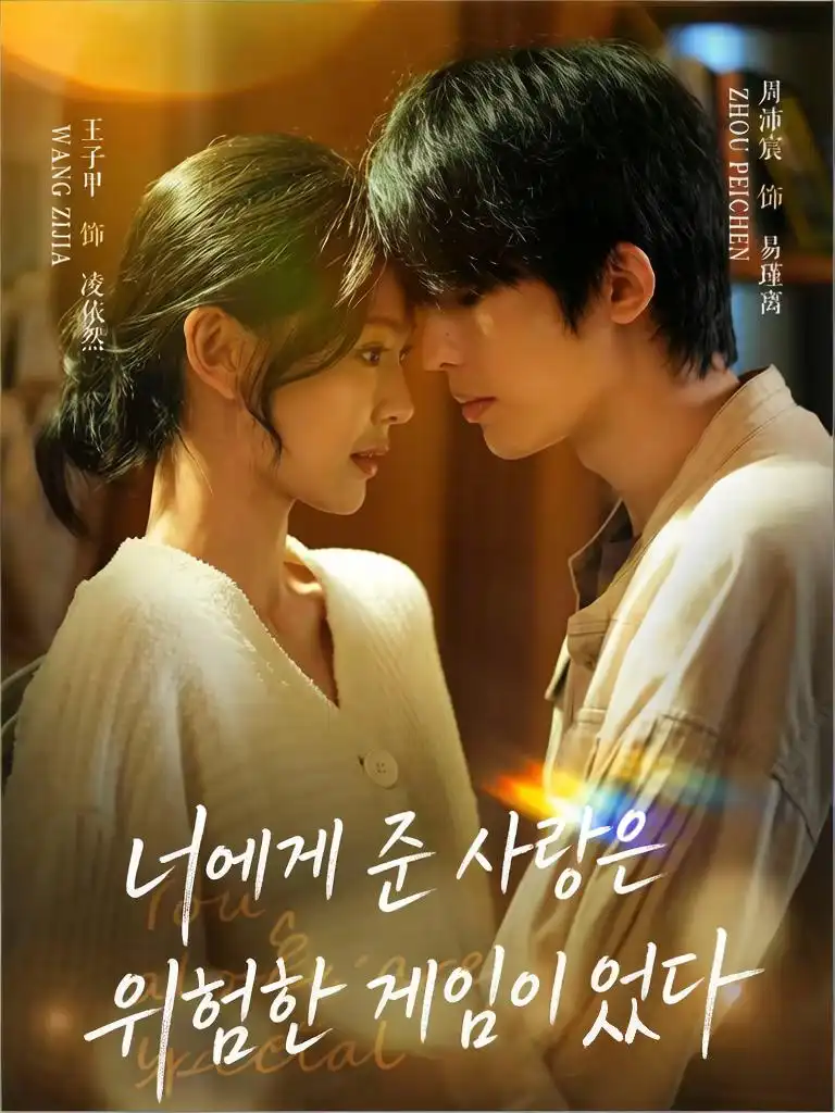 너에게 준 사랑은 위험한 게임이 었다 (급니적애시장위험유희)