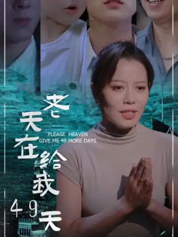 老天再給我49天