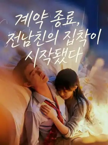 계약 종료, 전남친의 집착이 시작됐다
