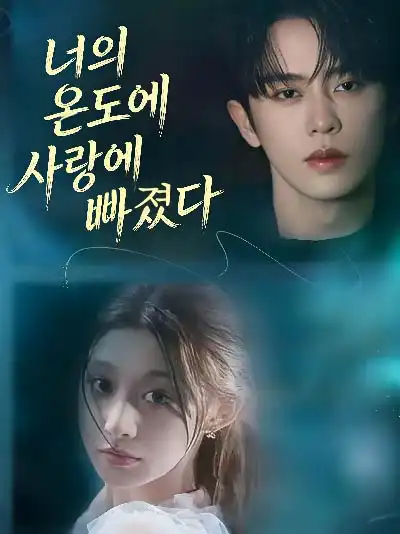 너의 온도에 사랑에 빠졌다