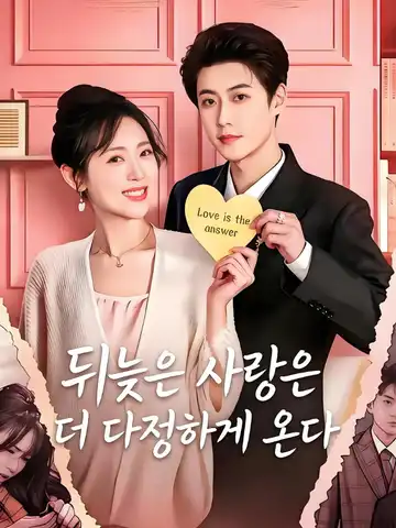 뒤늦은 사랑은 더 다정하게 온다