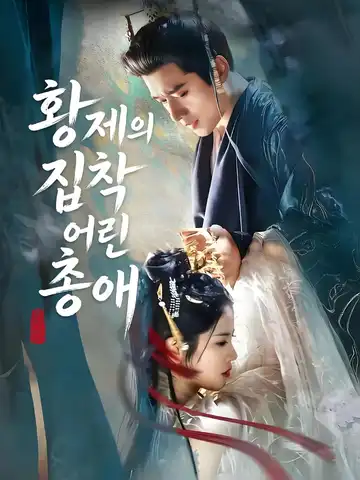 황제의 집착 어린 총애