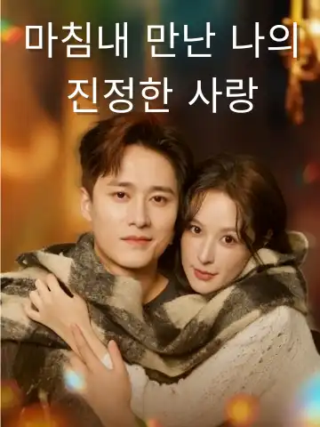 마침내 만난 나의 진정한 사랑