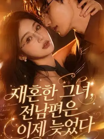 재혼한 그녀, 전남편은 이제 늦었다