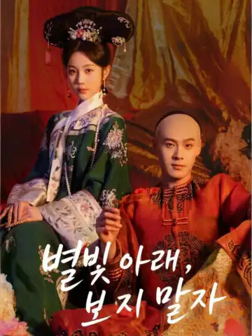 별빛 아래, 다시는 보지 말자