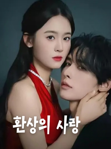 환상의 사랑