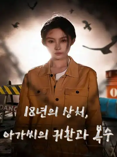 18년의 상처, 아가씨의 귀환과 복수 (진천금쉬화귀래살풍료)