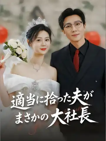 適当に拾った夫がまさかの大社長