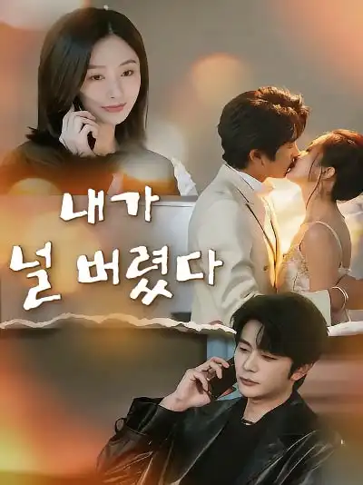 내가 널 버렸다 (이로파불요니랍)