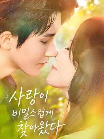 신혼만만련 (新婚慢慢恋)