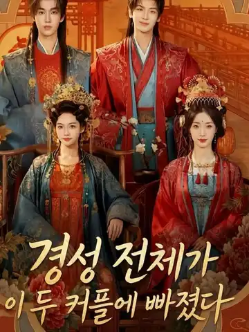 경성 전체가 이 두 커플에 빠졌다