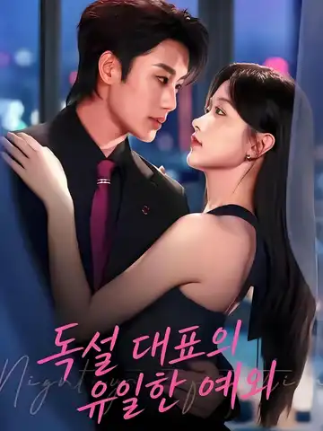 야야경심 (夜夜倾心)