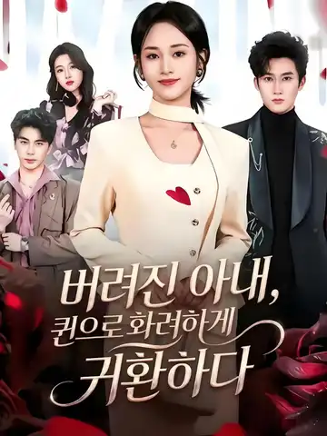 버려진 아내, 퀸으로 화려하게 귀환하다
