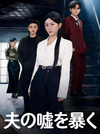 夫の嘘を暴く