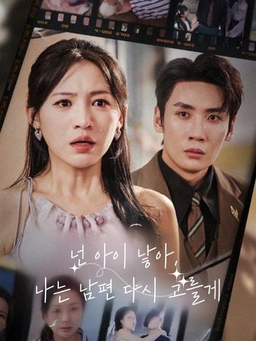 넌 아이 낳아, 나는 남편 다시 고를게 (고사선염이연분태천)