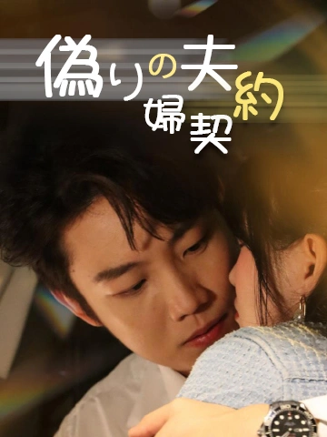 偽りの夫婦契約