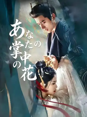 あなたの掌中の花