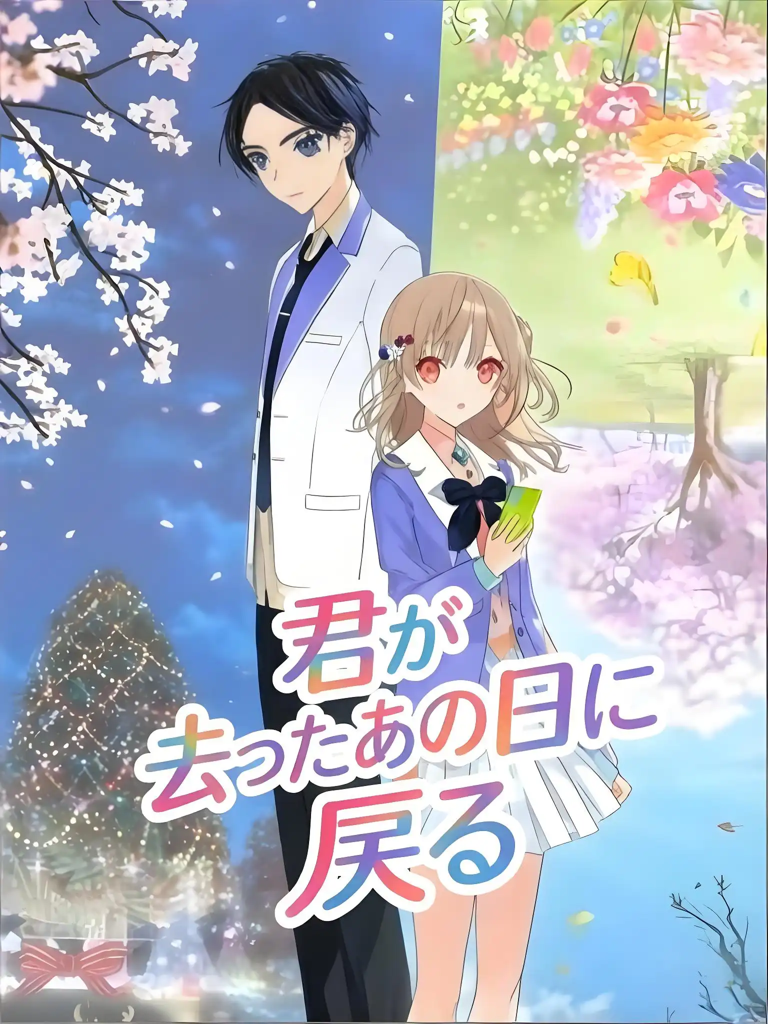 傷心タイムリープ