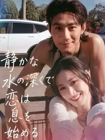 静かな水の深くで、恋は息を始める