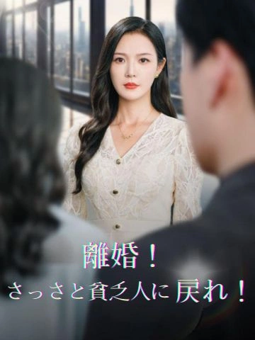 離婚!さっさと貧乏人に戻れ!