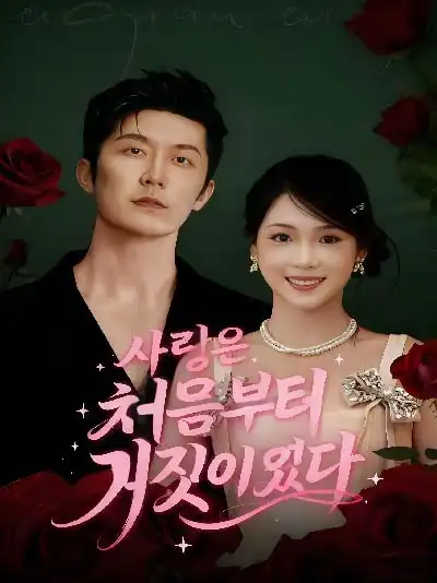 사랑은 처음부터 거짓이었다 (타문적애지시일장편국)
