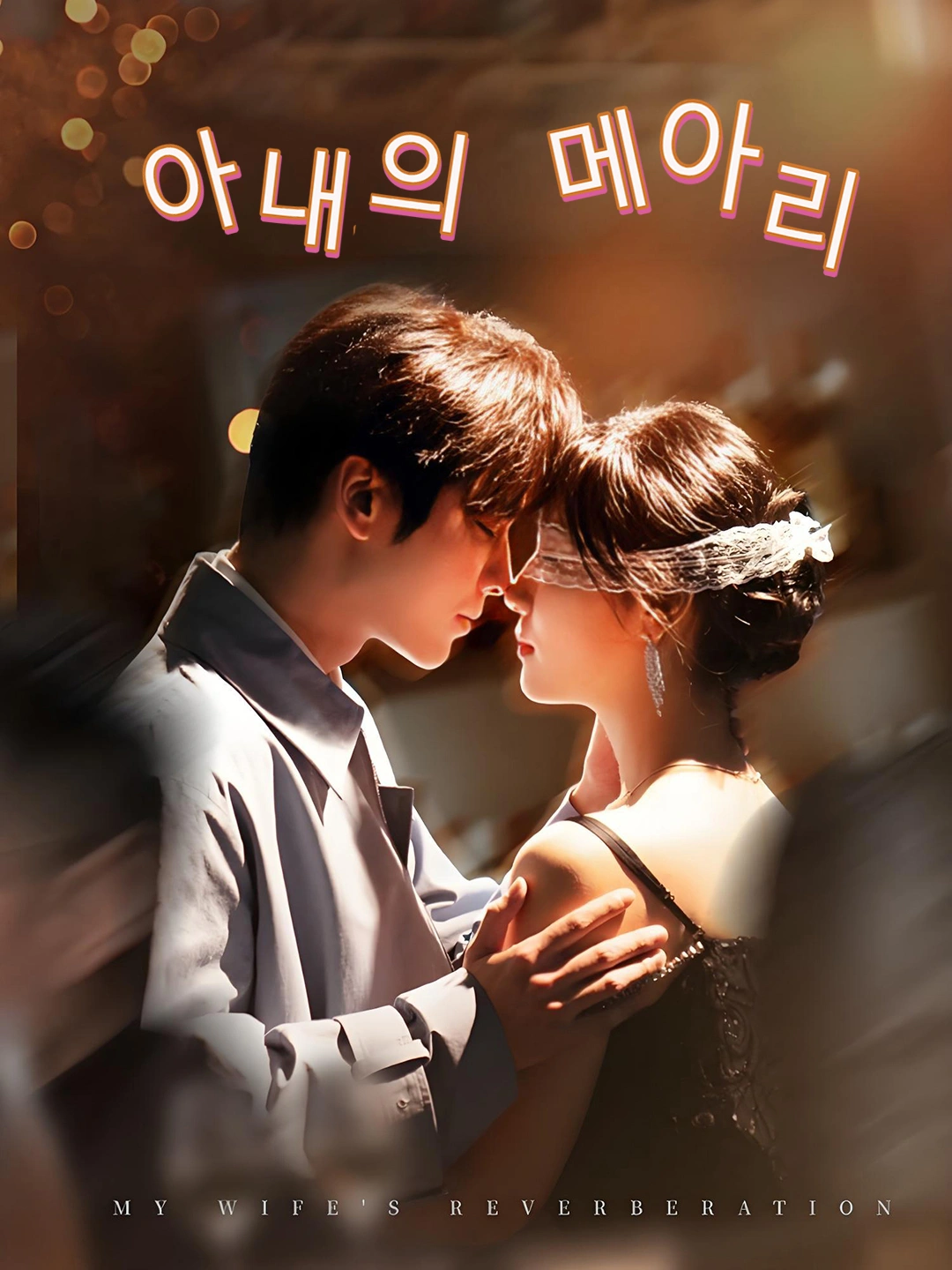아내의 메아리 (비색역광인)