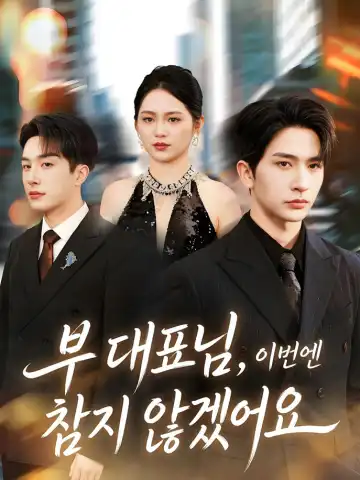 부 대표님, 이번엔 참지 않겠어요 (왕래성운연)