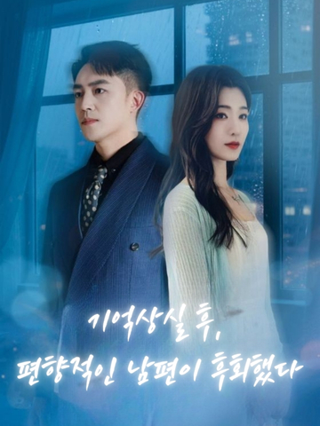 기억상실 후, 편향적인 남편이 후회했다