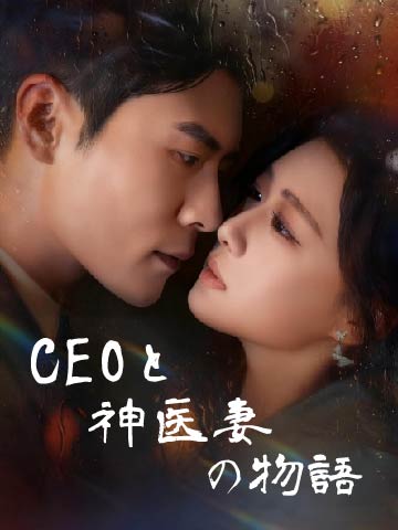 CEOと神医妻の物語